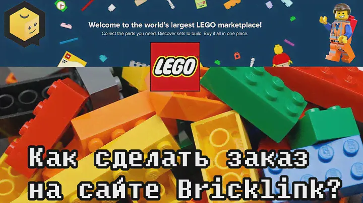 Что такое Bricklink? И как заказать много LEGO?