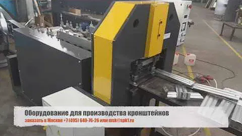Станки для производства кронштейна