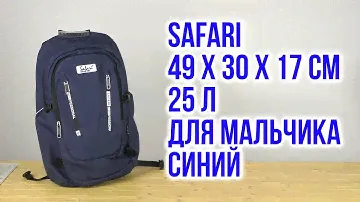 Распаковка Safari 49 x 30 x 17 см 25 л для мальчика Синий