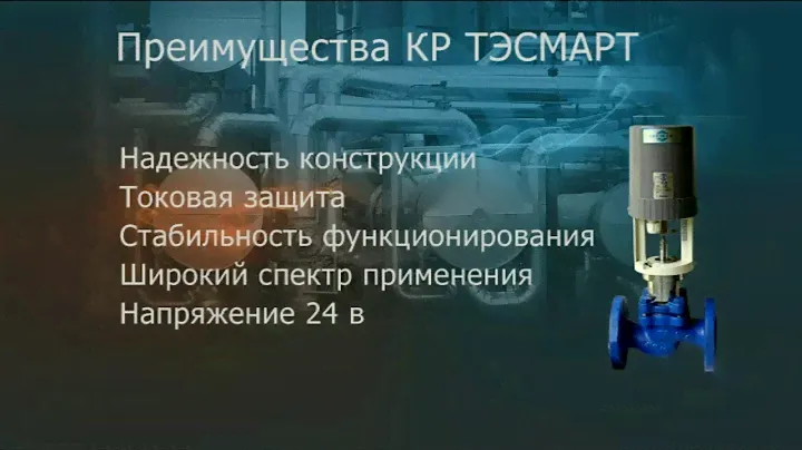 Седельные клапаны с электроприводом