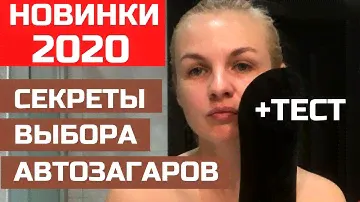 АВТОЗАГАРЫ ST.MORIZ, BIELITA, COMPLIMENT / СЕКРЕТЫ ВЫБОРА И НАНЕСЕНИЯ / ЭКСПЕРИМЕНТ И СРАВНЕНИЕ