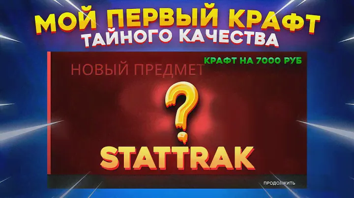 КРАФТ ТАЙНОГО КАЧЕСТВА STATTRAK ЦЕНОЙ 7000 РУБ В КС ГО \ КРАФТ СКИНОВ В КС ГО (CS:GO)